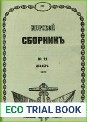 Морской сборник. Том 111, № 12 (декабрь)