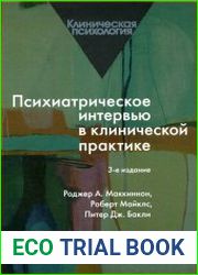 Психиатрическое интервью в клинической практике
