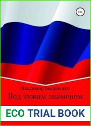 Под чужим знаменем. Курсант из Дабендорфа