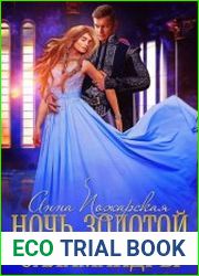 Ночь золотой саламандры