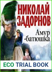 Амур-батюшка