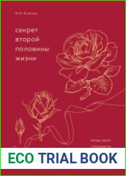 Секрет второй половины жизни. Когда закат становится расцветом