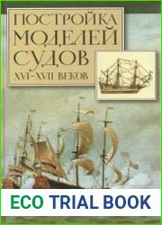 Постройка моделей судов XVI-XVII веков