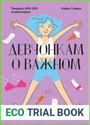 Девчонкам о важном. Все, что ты хотела знать о взрослении, месячных, отношениях и многом другом
