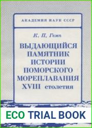 Выдающийся памятник истории поморского мореплавания XVIII столетия