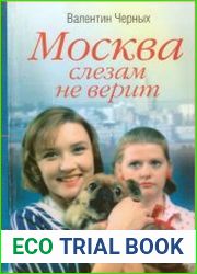 Москва слезам не верит