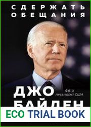 Сдержать обещания. В жизни и политике