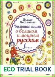 Большая книга о великом и могучем русском