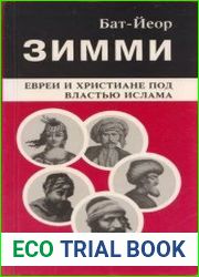 Зимми. Христиане и евреи под властью ислама. В 2 томах