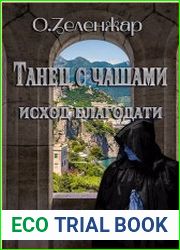 Танец с чашами. Исход благодати