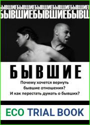 Бывшие. Почему хочется вернуть бывшие отношения? И как перестать думать о бывших?