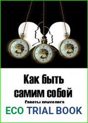 Как быть самим собой. Советы психолога