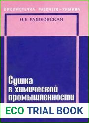 Сушка в химической промышленности