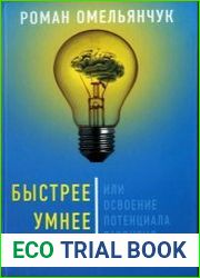 Быстрее, умнее, точнее, или Освоение потенциала развития человека