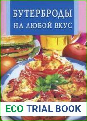 Бутерброды на любой вкус