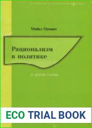 Рационализм в политике и другие статьи