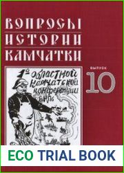 Вопросы истории Камчатки. Выпуск 10