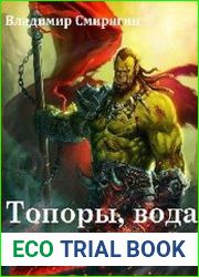 Топоры, вода и хвост