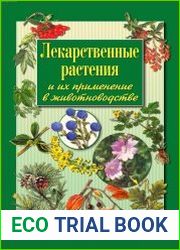 Лекарственные растения и их применение в животноводстве