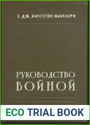 Руководство войной