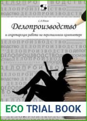Делопроизводство и секретарская работа на персональном компьютере