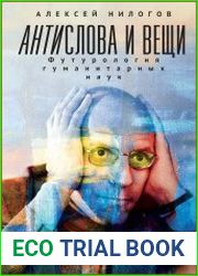 Антислова и вещи футурология гуманитарных наук