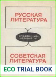 Русская литература. Советская литература. Справочные материалы