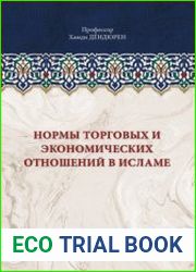 Нормы торговых и экономических отношений в Исламе