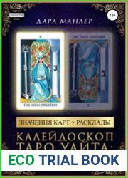 Калейдоскоп Таро Уайта прямые и перевернутые карты