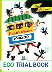 Ребятишкина книжка