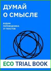 Думай о смысле. Будни переводчика it-текстов