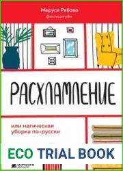 Расхламление, или Магическая уборка по-русски