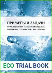 Примеры и задачи по холодильной технологии пищевых продуктов. Теплофизические основы