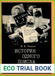 История одного поиска Николаевская республика страницы революционной борьбы