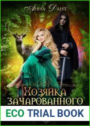Хозяйка зачарованного леса