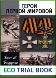 Герои первой мировой