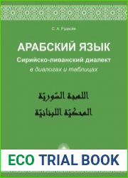 Арабский язык. Сирийско-ливанский диалект в диалогах и таблицах