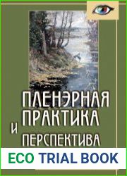 Пленэрная практика и перспектива