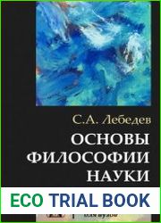 Основы философии науки
