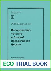 Иосифлянство Течение в Русской Православной Церкви