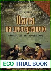 Охота на диссертацию (страшилки для аспирантов)
