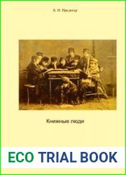 Книжные люди евреи в системе образования Российской империи в XIX-начале XX века