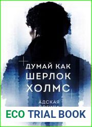 Думай как Шерлок Холмс. Адская логика