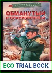 Обманутый и оскорбленный