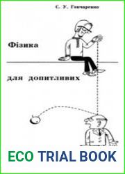 Фізика для допитливих. Механіка