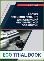 Расчет режимов резания для операций механической обработки