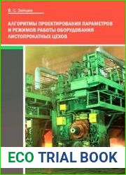 Алгоритмы проектирования параметров и режимов работы оборудования листопрокатных цехов