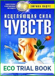 Исцеляющая сила чувств