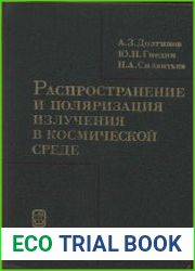 Распространение и поляризация излучения в космической среде