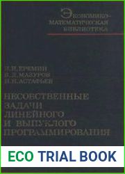 Несобственные задачи линейного и выпуклого программирования